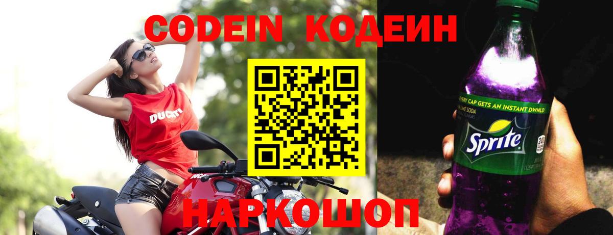 Кодеин Purple Drank  Вход с VPN  Камень-на-Оби  Codein Purple Drank 